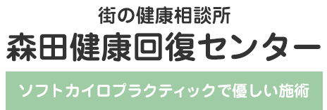 森田健康回復センター