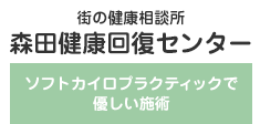 森田健康回復センター
